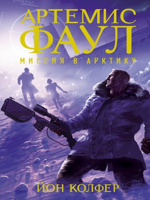 cover image of Артемис Фаул. Миссия в Арктику